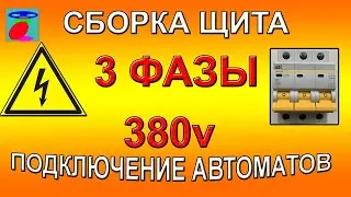 Распределительный щит. Сборка трехфазного щита. Подключение автоматов.