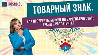 Товарный знак. Как проверить, можно ли зарегистрировать бренд в Роспатенте?