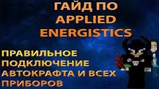 ВИДЕО ДЛЯ ТОПЕРОВ [ГАЙД ПО APPLIED ENERGISTICS+IC2 ]