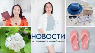 НОВОСТИ🤩МОДНЫЕ ПОКУПКИ. Купили ТУР с ДВУМЯ ПЕРЕЛЁТАМИ с переплатой, субсидии