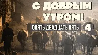 С ДОБРЫМ УТРОМ! ОПЯТЬ ДВАДЦАТЬ ПЯТЬ. Выпуск 4 - ЛЮБИМЫЕ СОВЕТСКИЕ ПЕСНИ