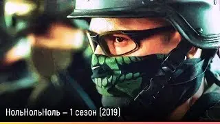 НольНольНоль — 1 сезон (2019) — русский трейлер