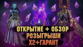 🔴х2 + Гарант на Темные осколки! | ОТКРЫТИЕ+ОБЗОРЫ+РОЗЫГРЫШИ - Raid: Shadow legends