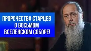 Пророчества старцев о восьмом Вселенском Соборе!