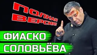 Вечер с Соловьёвым, на котором ему 