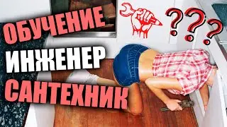 Грамотный инженер САНТЕХНИК / Сантехник обучение / Отопление обучение...