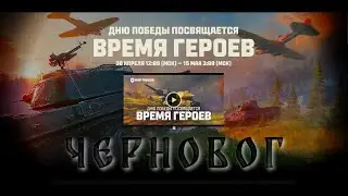 ВРЕМЯ ГЕРОЕВ - РЕЖИМ К ПРАЗДНИКУ ПОБЕДЫ * ВЫ ВСЁ ОПЯТЬ ИСПОРТИЛИ * МИР ТАНКОВ