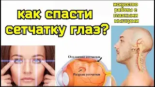 Беспокоят ГЛАЗА и ШЕЯ, деградирует сетчатка глаз? 2 в 1: уникальное ШЕЙНО-ГЛАЗНОЕ упражнение