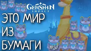 ЭТО МИР ИЗ БУМАГИ Genshin Impact Геншин Импакт #57