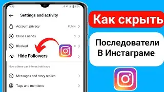 Как скрыть список подписчиков / подписчиков в Instagram