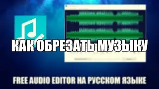 Free Audio Editor как обрезать музыку