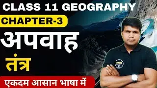 Class 11 Geography Chapter-3 अपवाह तंत्र (Drainage System) In Hindi Full Explanation By Deepak Sir