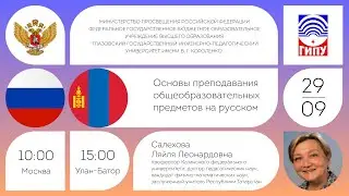 Основы преподавания общеобразовательных предметов на русском языке