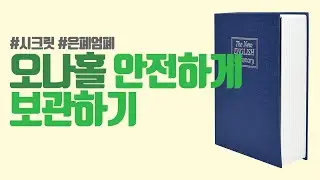 은폐 엄폐는 기본! 성인용품 안전하게 보관하자! [바나나몰 성인용품 가이드]