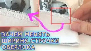 Зачем изменять ширину строчки оверлока. Улучшаем качество строчки
