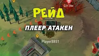 Рейд на игрока Player8851 -  Last Day on Earth: Survival