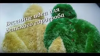 Вязаный детский жакет + шапочка из травки. Обзор готовых изделий.