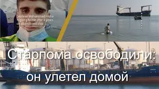 Старпома освободили