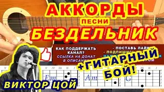 БЕЗДЕЛЬНИК Аккорды 🎸 Виктор Цой Группа Кино ♪ Разбор песни на гитаре ♫ Гитарный Бой