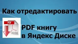 Как отредактировать PDF книгу в Яндекс диске