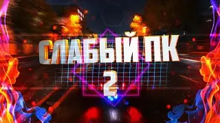 --КОГДА У ТЕБЯ СЛАБЫЙ ПК--  #2