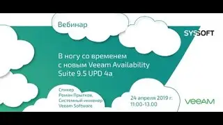 Veeam Availability Suite 9.5 UPD 4а: современная защита данных и резервное копирование