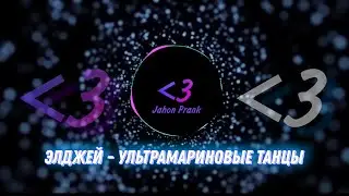 Элджей - Ультрамариновые танцы(SLOWED) (DAYCORE)