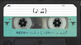 Meen - Kebro W Saba2ton Ya Wa2t - Lyrics video