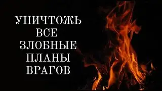 🔴УНИЧТОЖЬ все планы врагов здесь и сейчас! РАСКЛАД ТАРО: ОБРАТОЧКА🔴