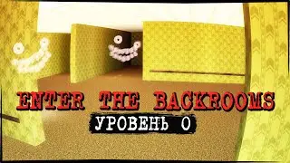 ВХОД В ЗАКУЛИСЬЕ - ОДНА ИЗ ЛУЧШИХ ИГР! УРОВЕНЬ 0 ✅ Enter The Backrooms #1