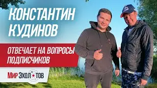 Отвечает Константин Кудинов на ваши вопросы / Судак пойман