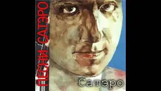 Сатеро - Песни Сатэро (1996)