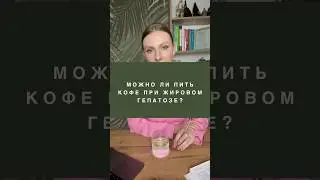 МОЖНО ЛИ ПИТЬ КОФЕ ПРИ ПОХУДЕНИИ И ЖИРОВОМ ГЕПАТОЗЕ 