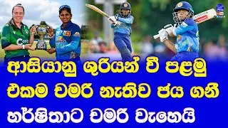 sri lanka women vs ireland women 1st T20 highlights report| harshitha madavi react like chamari atha