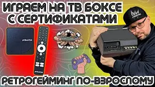 ИГРАЕМ НА СЕРТИФИЦИРОАННОМ ТВ БОКСЕ В РЕТРО ИГРЫ. РЕТРОГЕЙМИНГ ПО-ВЗРОСЛОМУ