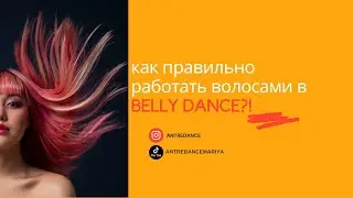 Вращения волосами в BellyDance, как правильно?