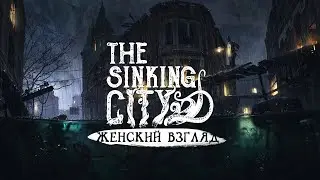 The Sinking City • Стрим 3 • Ведьма из книги