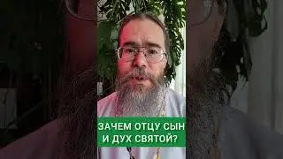 Зачем Богу Отцу Сын и Дух Святой? #shorts