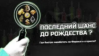 Последний шанс до Рождества: где быстро заработать на Форексе и в крипте?