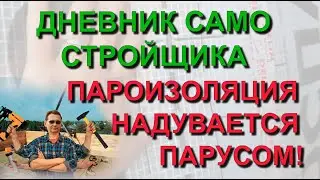 ✅ Строю сам: Почему пароизоляция надувается парусом - причины продувания стен в каркасном доме