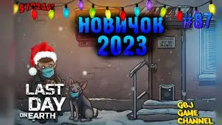 Стрим по Last Day on Earth: Survival. Начинаем с нуля за новичка!#87 Сезон 49 и Рейды!