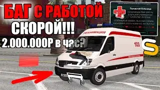 БАГ РАБОТЫ СКОРОЙ?!!2 МИЛЛИОНА РУБЛЕЙ В ЧАС!!САМЫЙ БЫСТРЫЙ ЗАРАБОТОК НА СЕРВЕРЕ!!!КАК?!-SMOTRA МТА