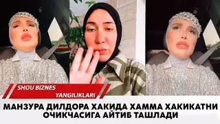 Манзура Дилдора хакида хамма хакикатни айтди