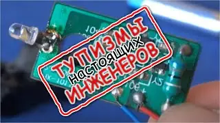 🌑 ПОЗОРНАЯ ИНЖЕНЕРИЯ в СХЕМОТЕХНИКЕ разоблачаем Глупоту Электронных Схем  