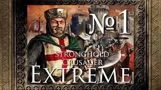 Stronghold Crusader Extreme - 1. Берегись!