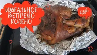 🐖ИДЕАЛЬНОЕ ВЕПРЕВО КОЛЕНО ИЛИ СВИННАЯ РУЛЬКА ПО ЧЕШСКИ В ДУХОВКЕ