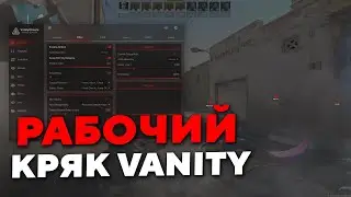 РАБОЧИЙ КРЯК ЧИТА VANITY С СКИНЧЕНДЖЕРОМ / VANITY CRACK / БЕСПЛАТНЫЙ ЧИТ С ИНВЕНТАРЬ ЧЕНДЖЕРОМ КС 2