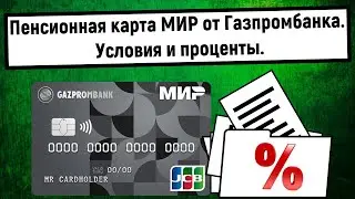 Пенсионная карта МИР от Газпромбанка. Условия и проценты