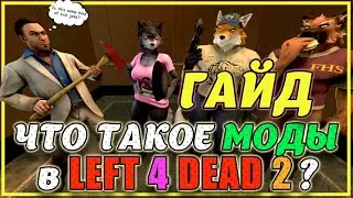 Left 4 dead 2 | Что такое аддоны [модификации] и с чем их едят? | Гайд 2022 год