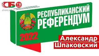 В студии - Александр Шпаковский. Информационный канал. Республиканский референдум | ПРЯМОЙ ЭФИР